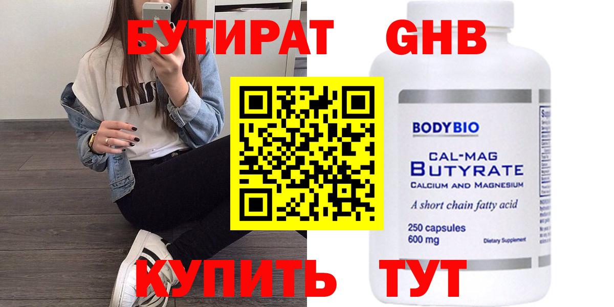 Бутират Butirat Новоалександровск