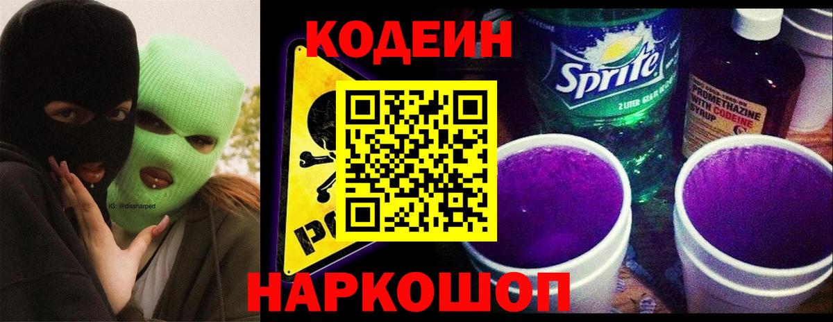 Кодеин напиток Lean (лин)  Кодеиновый сироп Lean Purple Drank  Вход с VPN  Новоалександровск 
